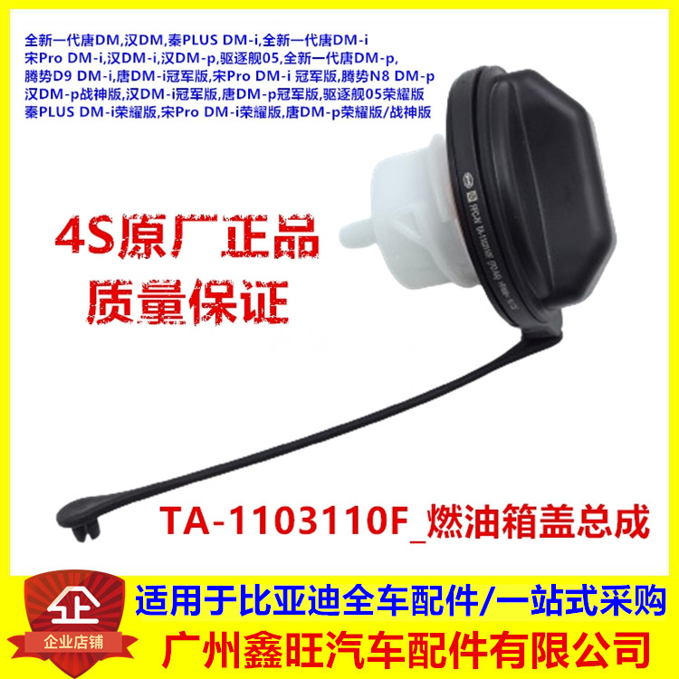 比亚迪新唐 汉 宋pro 秦plus 腾势 d9 n8 dm i 驱逐舰 燃油箱内盖
