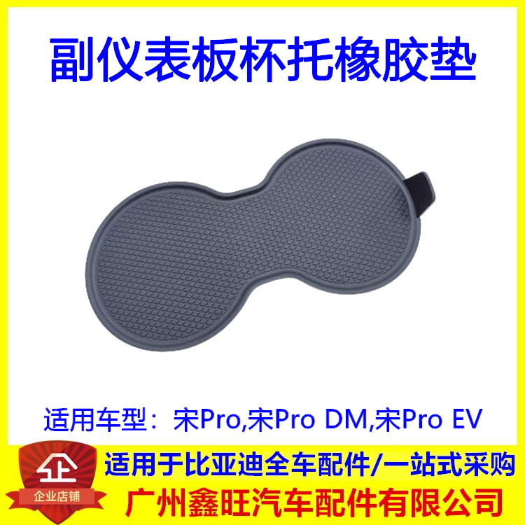 适配比亚迪宋Pro副仪表板杯托橡胶垫 宋ProDMev扶手水杯垫配件