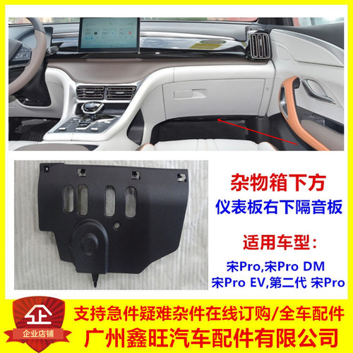适用 比亚迪宋pro仪表板右下隔音板 宋proDM EV 杂物箱下护板配件