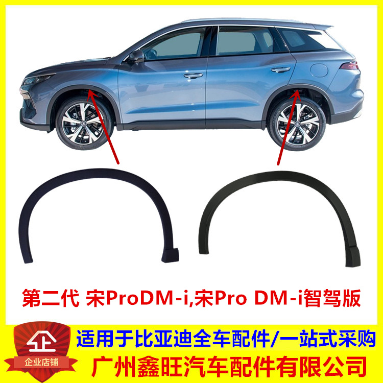 适配比亚迪第二代宋ProDMi轮眉装饰板智驾版防撞条车轮轮眉防擦条