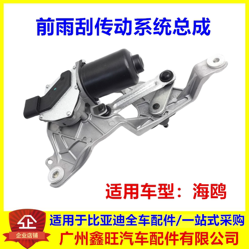 适配比亚迪海鸥雨刮马达前雨刮电机雨刮联动连动杆前传动系统配件
