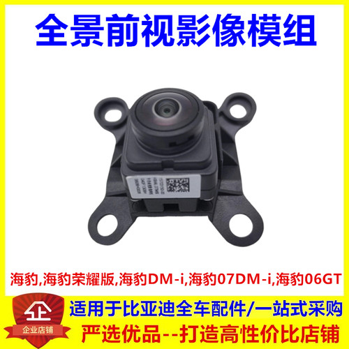 适配比亚迪海豹全景前视影像模组海豹06GT07DMi前视像头前摄像头