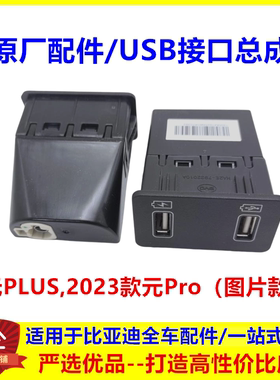 适配比亚迪元PLUS USB接口2023款元proUSB接口数据传输口充电插口