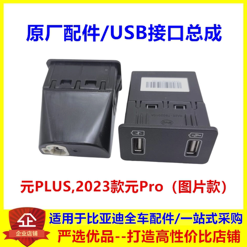 适配比亚迪元PLUS USB接口2023款元proUSB接口数据传输口充电插口