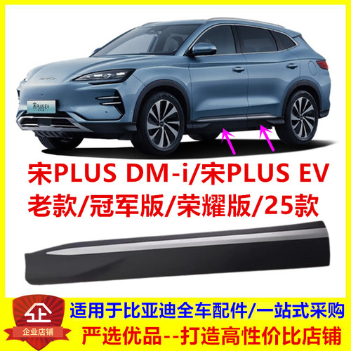 适用比亚迪宋PLUS冠军版车门裙板