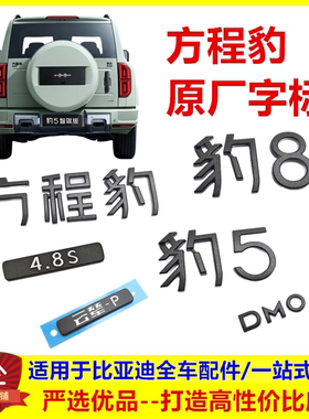 方程豹 豹5 豹8 车尾字标背门行李箱字标车标后盖标云辇-PDMO4.8S