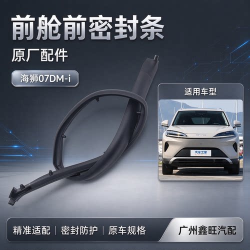 适配比亚迪海狮07dmi前舱前密封条 发动机前舱密封条前盖密封胶条