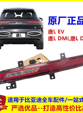 适用于比亚迪唐L后雾灯 唐LEV倒车灯唐dmi唐dmp后杠灯尾灯反射器