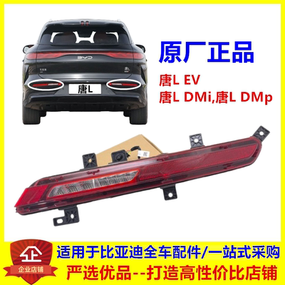适用于比亚迪唐L后雾灯 唐LEV倒车灯唐dmi唐dmp后杠灯尾灯反射器