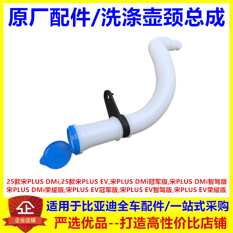适配比亚迪 25款宋PLUSdmi EV 喷水壶盖洗涤壶颈总成 雨刮喷水颈