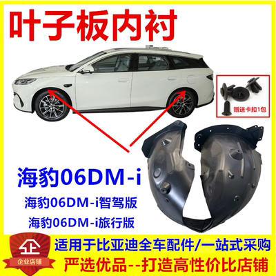 专用于比亚迪海豹06dmi叶子板内衬 轮胎挡泥板总成智驾旅行版