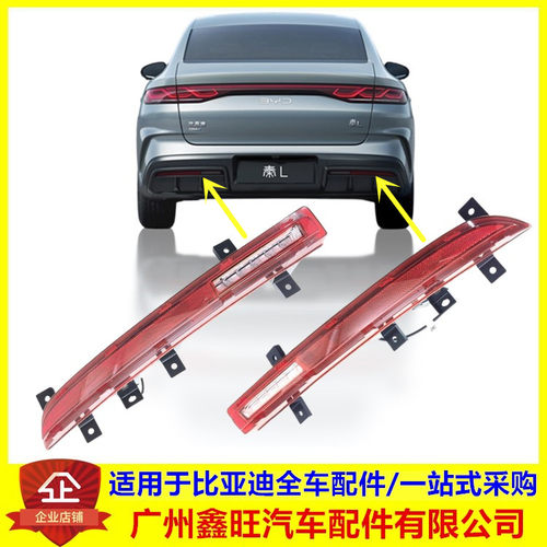 适配比亚迪 秦L DMi 后雾灯 倒车灯 秦L车尾后保险杠灯 左后雾灯