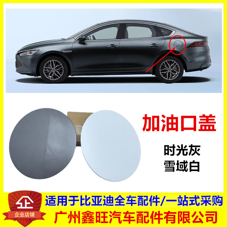 适用于比亚迪秦pro DM 秦plus dmi 驱逐舰05 加油口盖 油箱门外盖