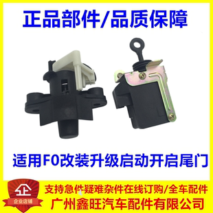 适配比亚迪F0后备箱开启器 新款遥控后盖锁芯锁体中控执行闭锁器