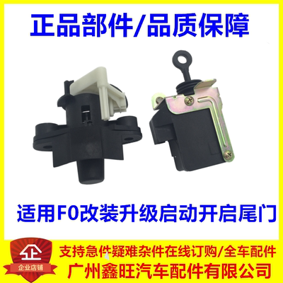 F0电动后备箱开启器/闭锁器