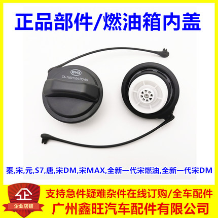 适用于比亚迪秦宋元S7唐宋DM宋MAX全新一代宋,DM燃油箱内盖油箱盖