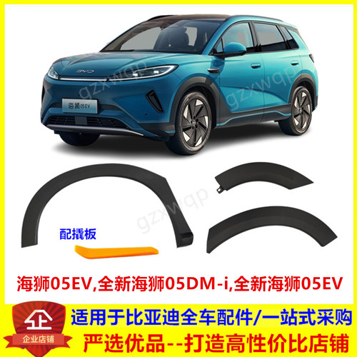 适配比亚迪海狮05EV轮眉全新海狮05dmi EV 车轮叶子板 轮眉装饰板