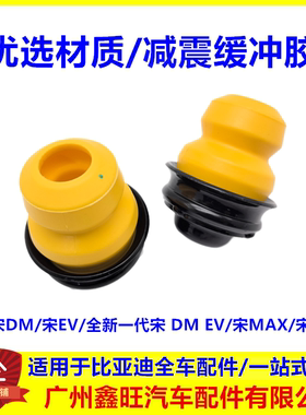 适配比亚迪宋前减缓冲胶 全新一代宋 DM EV 宋Pro 后减震缓冲胶体