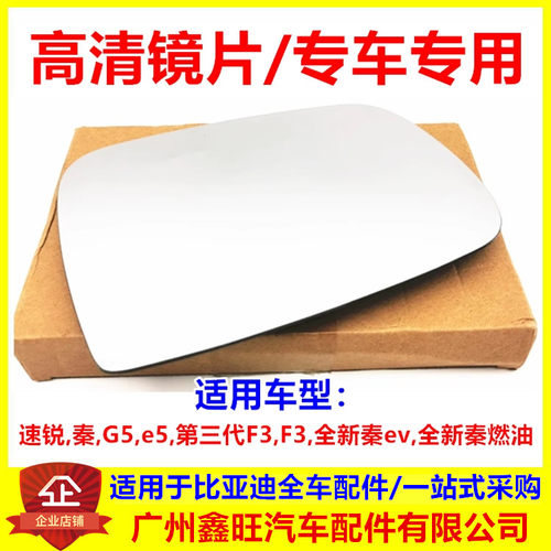 高清镜片/F3速锐G5秦e5倒车镜片