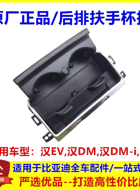适配比亚迪汉EV汉DMi汉DMp战神版e9后排座椅扶手杯托组件水杯托架