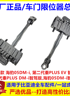 适用比亚迪海豹05dmi秦plusdmi ev智驾版限位器车门限位器 前后门