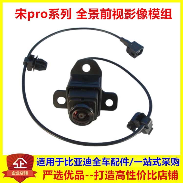 适配比亚迪宋pro全景前视影像模组ev宋proDMi前视像头原厂摄像头