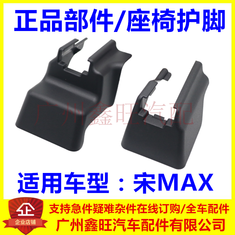 适配比亚迪宋MAX后座椅护脚总成前排座椅滑轨塑料装饰盖宋max配件使用感如何?