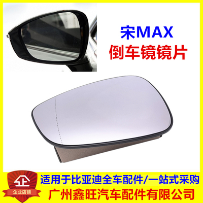 专用于比亚迪宋MAX系列倒车镜片