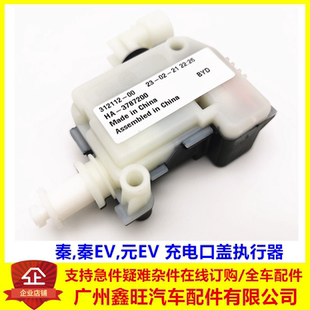 适用比亚迪秦充电口盖执行器总成秦ev 元ev 开启电机 充电口电机