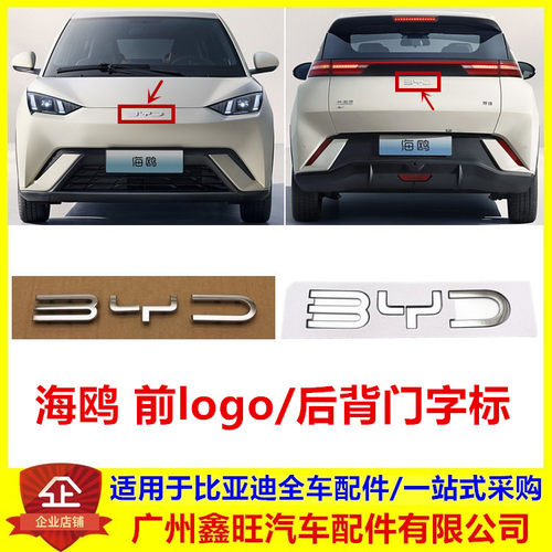 适配比亚迪 海鸥 前保险杠字标 前LOGO车标志后背门尾门后盖字标
