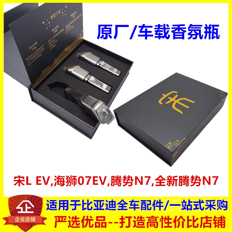适配比亚迪腾势N7宋Lev海狮07ev车载香氛瓶总成香薰出风口香氛瓶