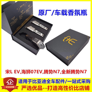 适配比亚迪腾势N7宋Lev海狮07ev车载香氛瓶总成香薰出风口香氛瓶