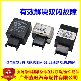 适用比亚迪F3闪光继电器 G3 L3 元 双闪灯继电器总成 转向继电器