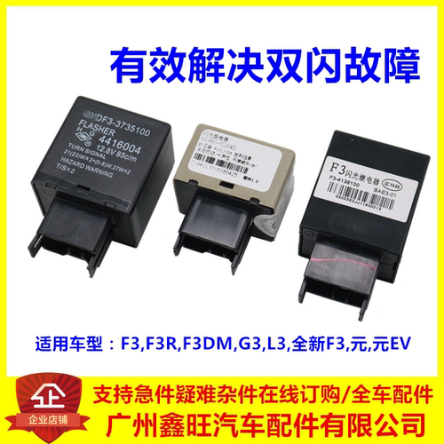 适用比亚迪f3闪光总成G3L3继电器