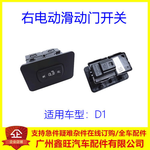 适用于比亚迪 D1 右电动滑动门开关 滑动车门操纵按钮 开关按键