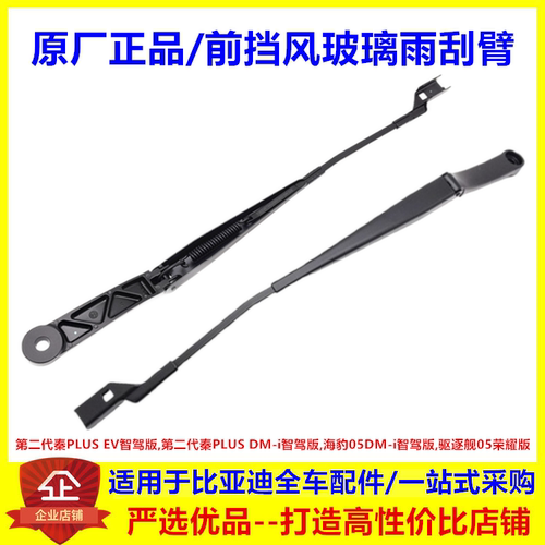 适配比亚迪海豹05秦PLUS dmi ev智驾版驱逐舰05前挡风玻璃雨刮臂