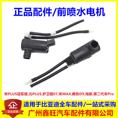 适配比亚迪宋MAX元PLUS腾势D9第二代宋Pro雨刮喷水马达洗涤壶电机