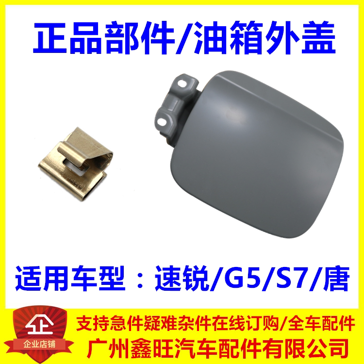 适用于比亚迪S7油箱盖 秦 速锐 G5 唐加油口盖 油箱铁盖 外盖总成