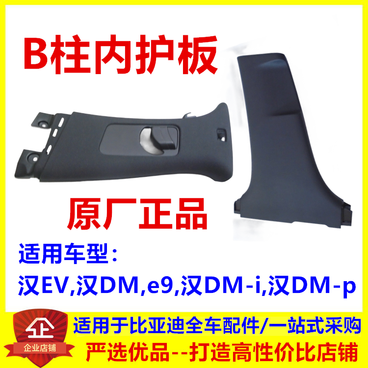 适配比亚迪汉evB柱上护板dmi车内饰板B柱下护板dmp安全带护板e9