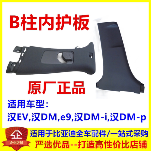适配比亚迪汉evB柱上护板dmi车内饰板B柱下护板dmp安全带护板e9