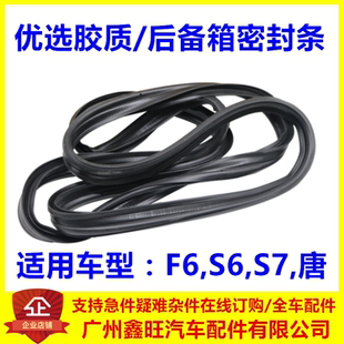 适用于比亚迪F6后备密封条 S6 S7 唐 后背门行李箱密封条后盖胶条