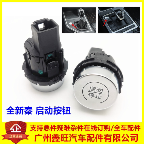 适用于比亚迪全新秦启动按钮 秦EV一键启动开关 新能源秦点火开关