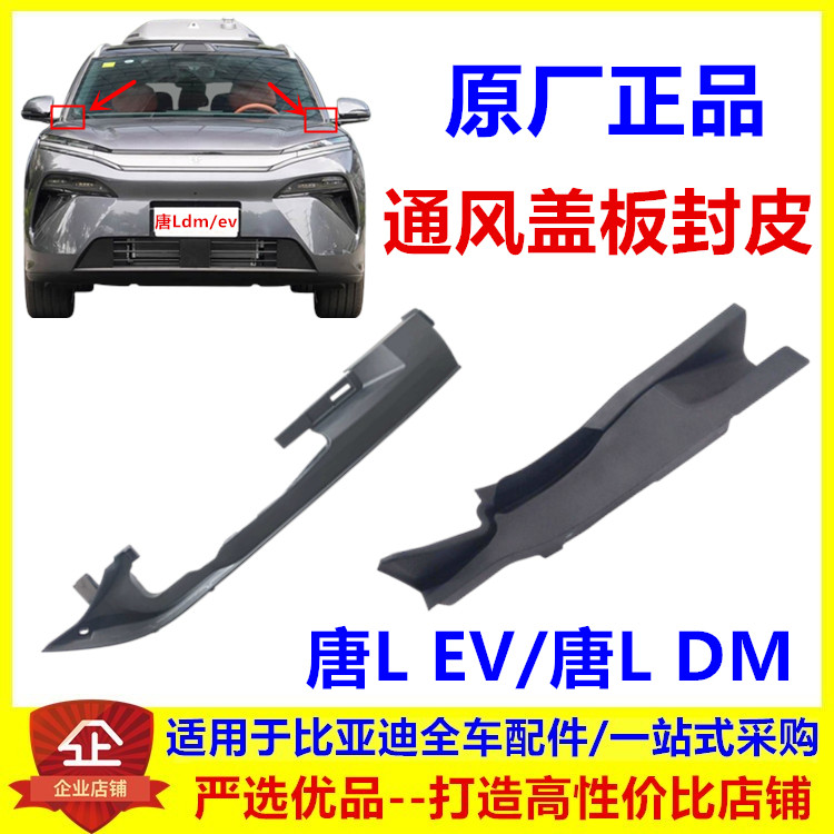 适用于 唐L ev dm 通风盖板封皮总成装饰板盖板 铰链盖导流板盖