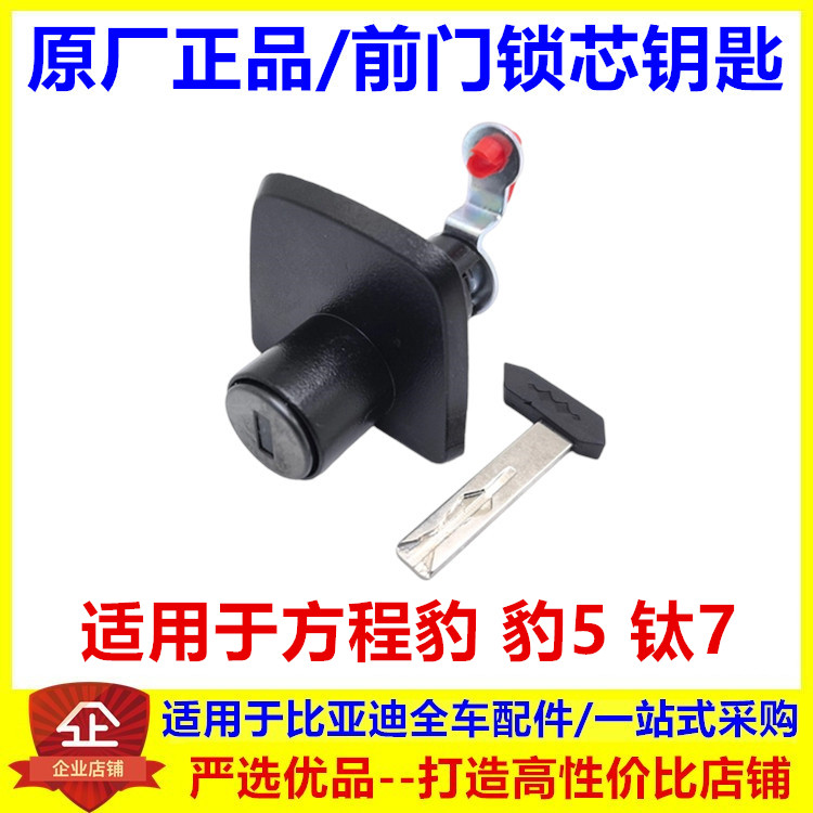 适配方程豹钛7豹5车门锁芯全车锁钥匙胚 机械小钥匙 整车钥匙锁芯