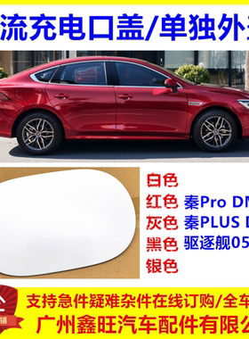 适配比亚迪秦proDM交流充电口盖驱逐舰05秦plusdmi充电口外盖配件