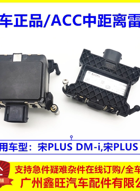 适配比亚迪宋plusdmi前置毫米波雷达宋plusev中距离自适应ACC模块