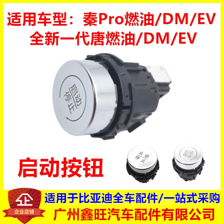 比亚迪秦pro一键启动按键 全新一代唐 DM EV 启动按钮  点火开关