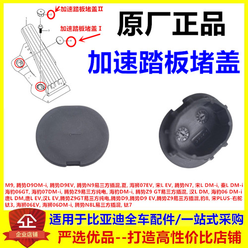 适用于比亚迪M9 腾势D9dmi ev 腾势N9 腾势Z9电子加速踏板堵盖