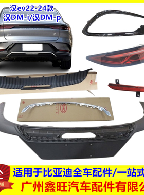 比亚迪汉ev后保险杠装饰条 汉dmi p 后杠 下护板 饰板 雾灯 尾灯
