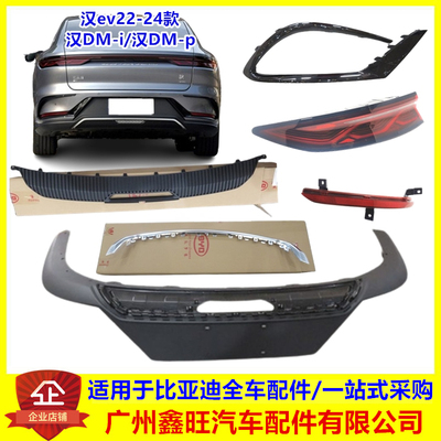 新款汉后保附件/饰条/尾灯/雾灯